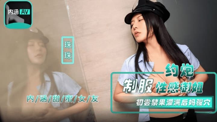 NHAV-040 約炮制服性感御姐 初嘗禁果灌滿後媽騷穴海报剧照