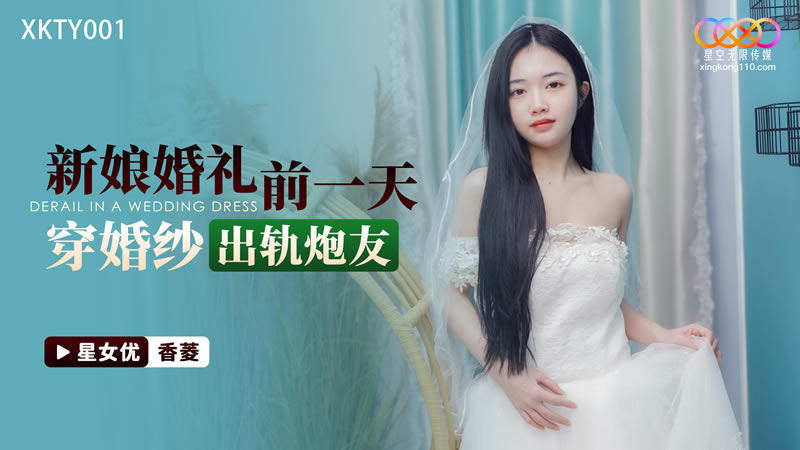 XKTY001 新娘婚禮前一天 穿婚紗出軌炮友海报剧照