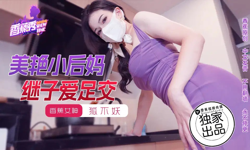 XJX191 美艷小後媽繼子愛足交海报剧照