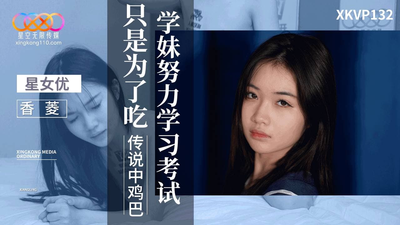 XKVP132 學妹努力學習考試只是為了吃傳說中雞巴海报剧照
