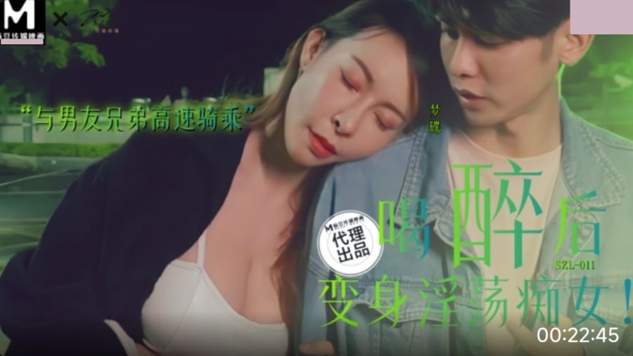SZL-011 喝醉後變身淫蕩痴女 與男友兄弟高速騎車海报剧照