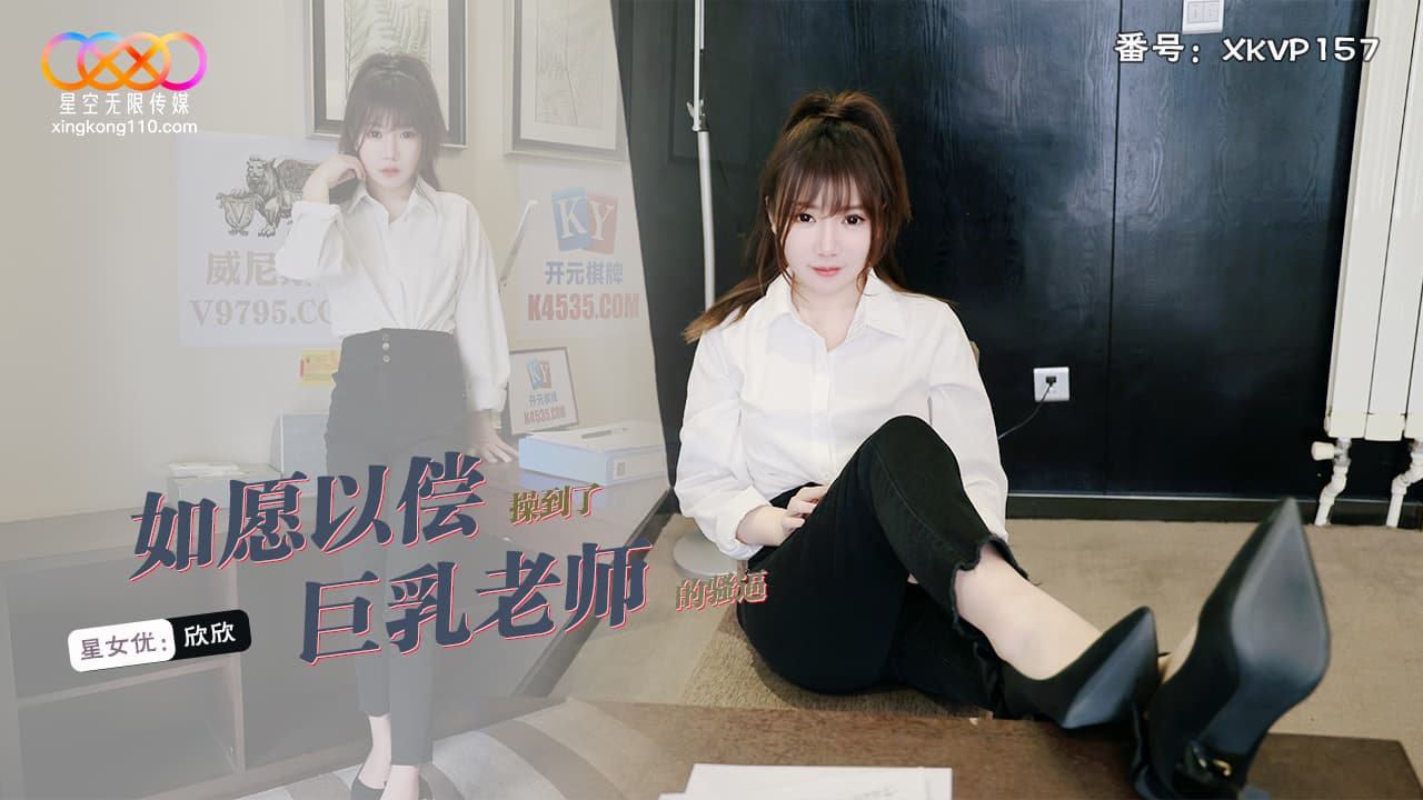XKVP157 如願以償操到了巨乳老師海报剧照