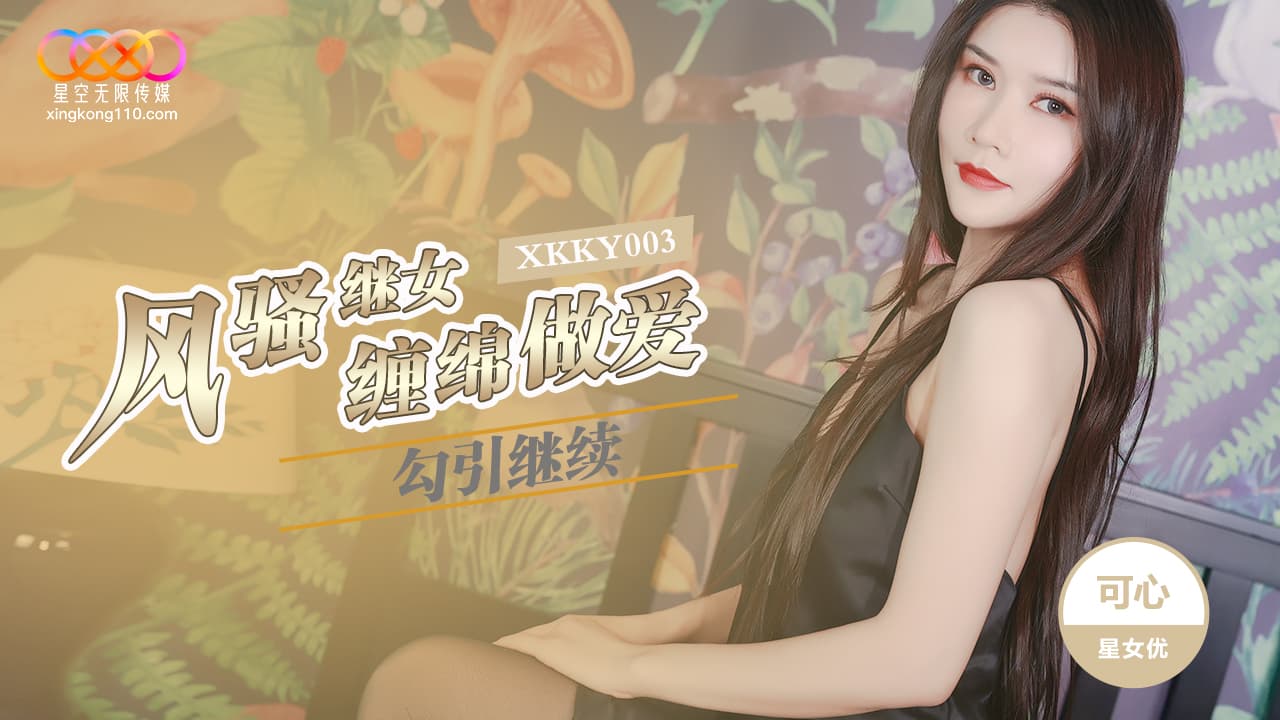 XKKY003 風騷繼女勾引繼父纏綿做愛海报剧照