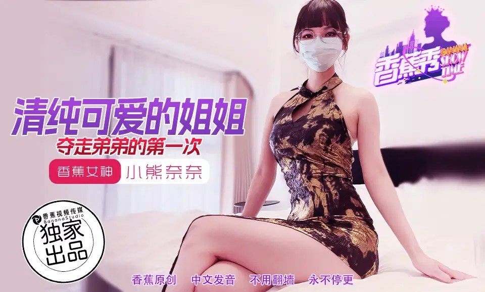 XJX202 清純可愛的姐姐奪走弟弟的第一次海报剧照