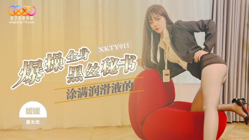 XKTY011 爆操全身塗滿潤滑液的黑絲秘書海报剧照