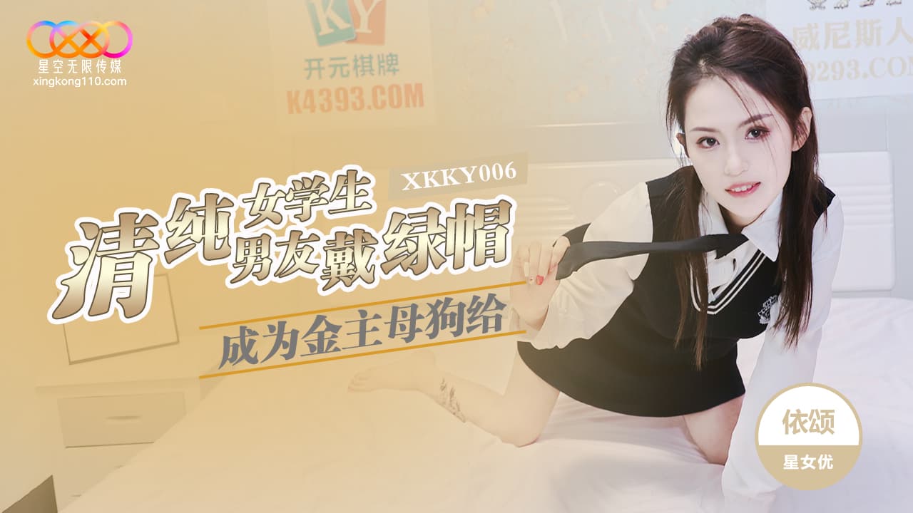 XKKY006 清純女學生成為金主母狗給男友戴綠帽海报剧照