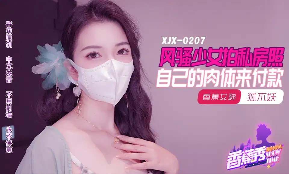 XJX207 風騷少女拍私房照 自己的肉體來付款海报剧照