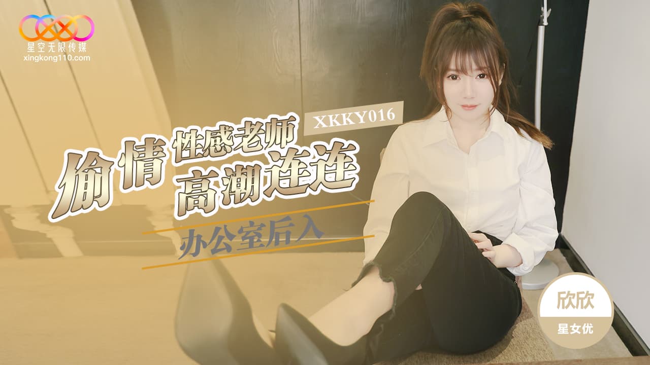 XKKY016 辦公室後入偷情性感老師高潮連連海报剧照
