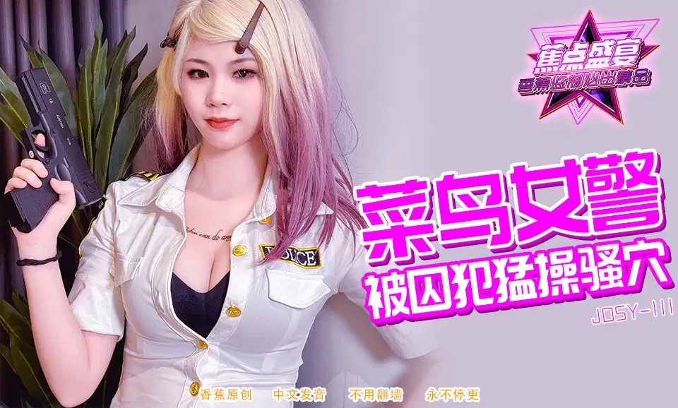 JDSYn-111 菜鳥女警被囚犯猛操騷穴海报剧照
