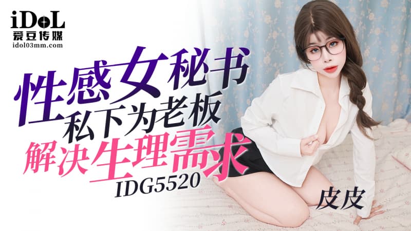 IDG5520 性感女秘書私下為老板解決生理需求海报剧照