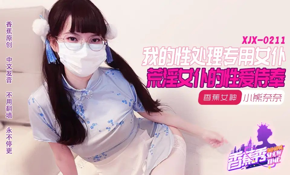 XJX211 我的荒淫女僕性愛侍奉海报剧照