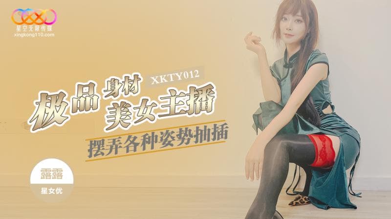 XKTY012 極品身材美女主播擺弄各種姿勢抽插海报剧照