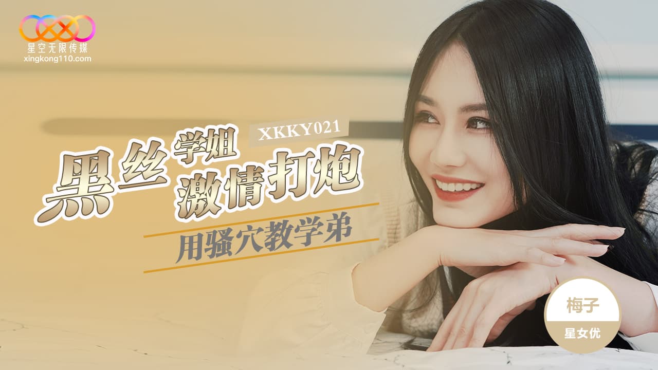 XKKY021 黑絲學姐用騷穴教學弟激情打炮海报剧照