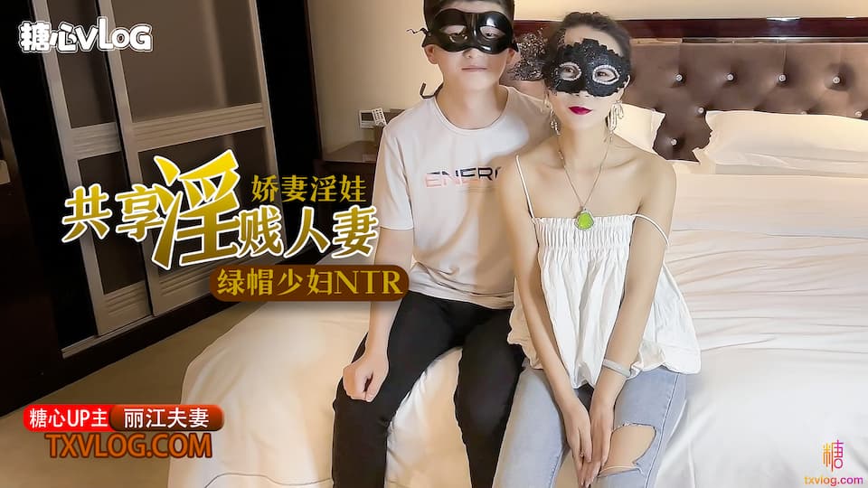 糖心Vlog 極品綠帽之我的淫蕩人妻海报剧照