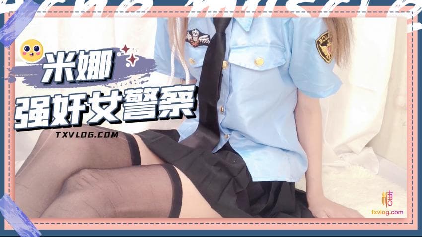 糖心Vlog 強姦女警察海报剧照