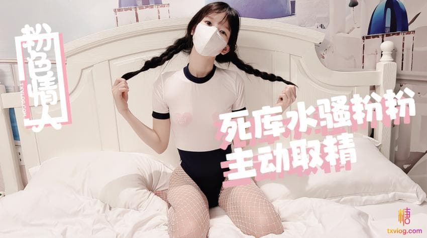 糖心Vlog 死庫水麻花辮騷粉粉嫩穴取精海报剧照