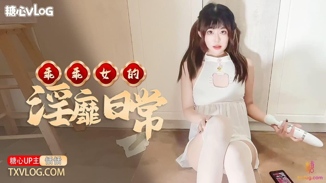 糖心Vlog 乖乖女的淫靡日常海报剧照