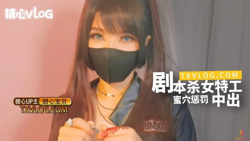 糖心Vlog 劇本殺女特工蜜穴懲罰中出海报剧照