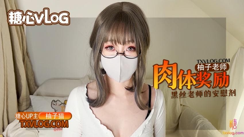糖心Vlog 柚子老師的肉體安慰劑，黑絲嫩穴的學習獎勵海报剧照