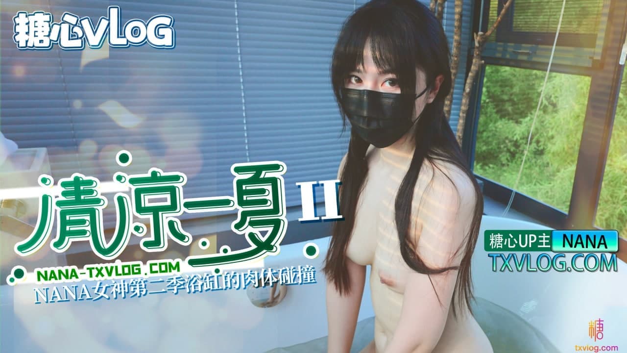 糖心Vlog 清涼一夏（下）旗袍NANA下藥後的肉體侍奉海报剧照