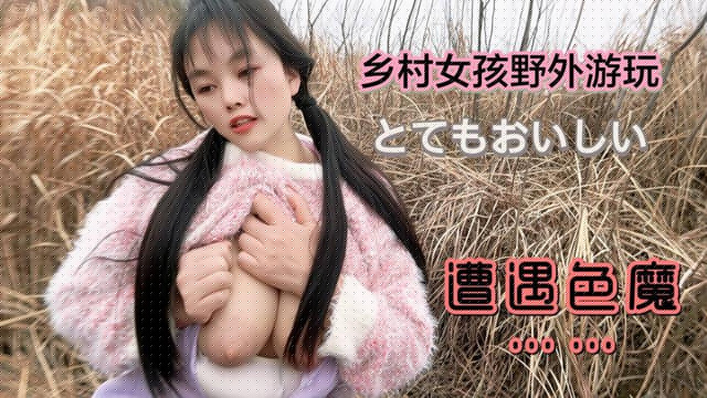 鄉村女孩野外游玩遭遇色魔海报剧照