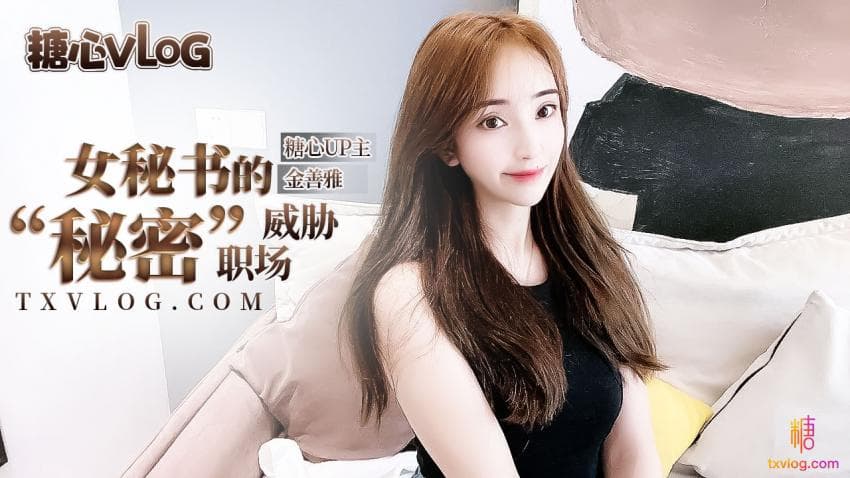 糖心Vlog 女秘書的肉體威脅海报剧照
