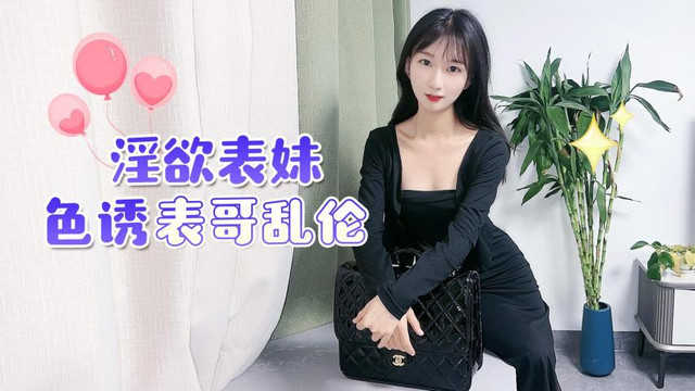 淫慾表妹色誘表哥亂倫海报剧照