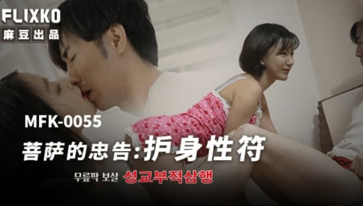 MFK-0055 菩薩的忠告海报剧照