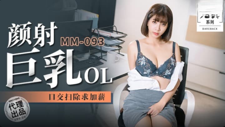 MM-093 顏射巨乳OL 口交掃除求加薪海报剧照