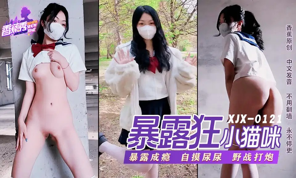 XJX0121 蘿莉暴露狂喜歡打野戰海报剧照