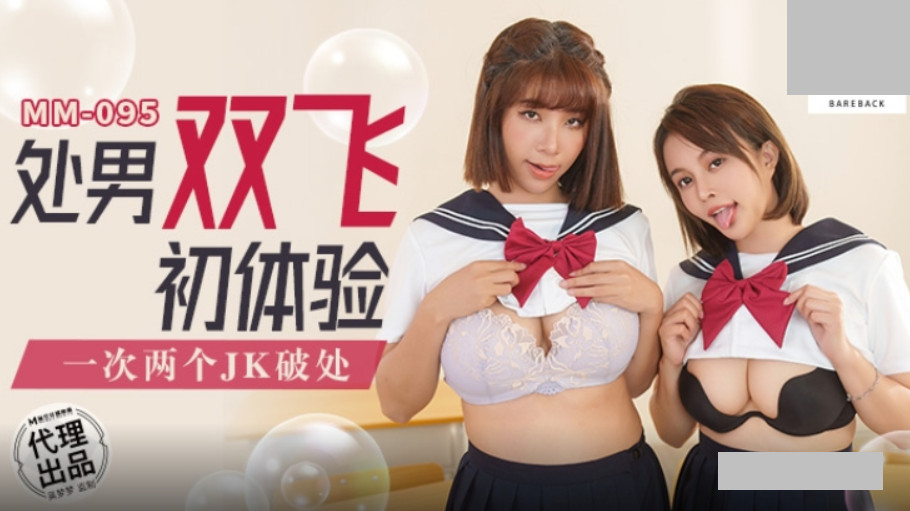 MM-095 處男雙飛體驗 一次兩個JK破處海报剧照