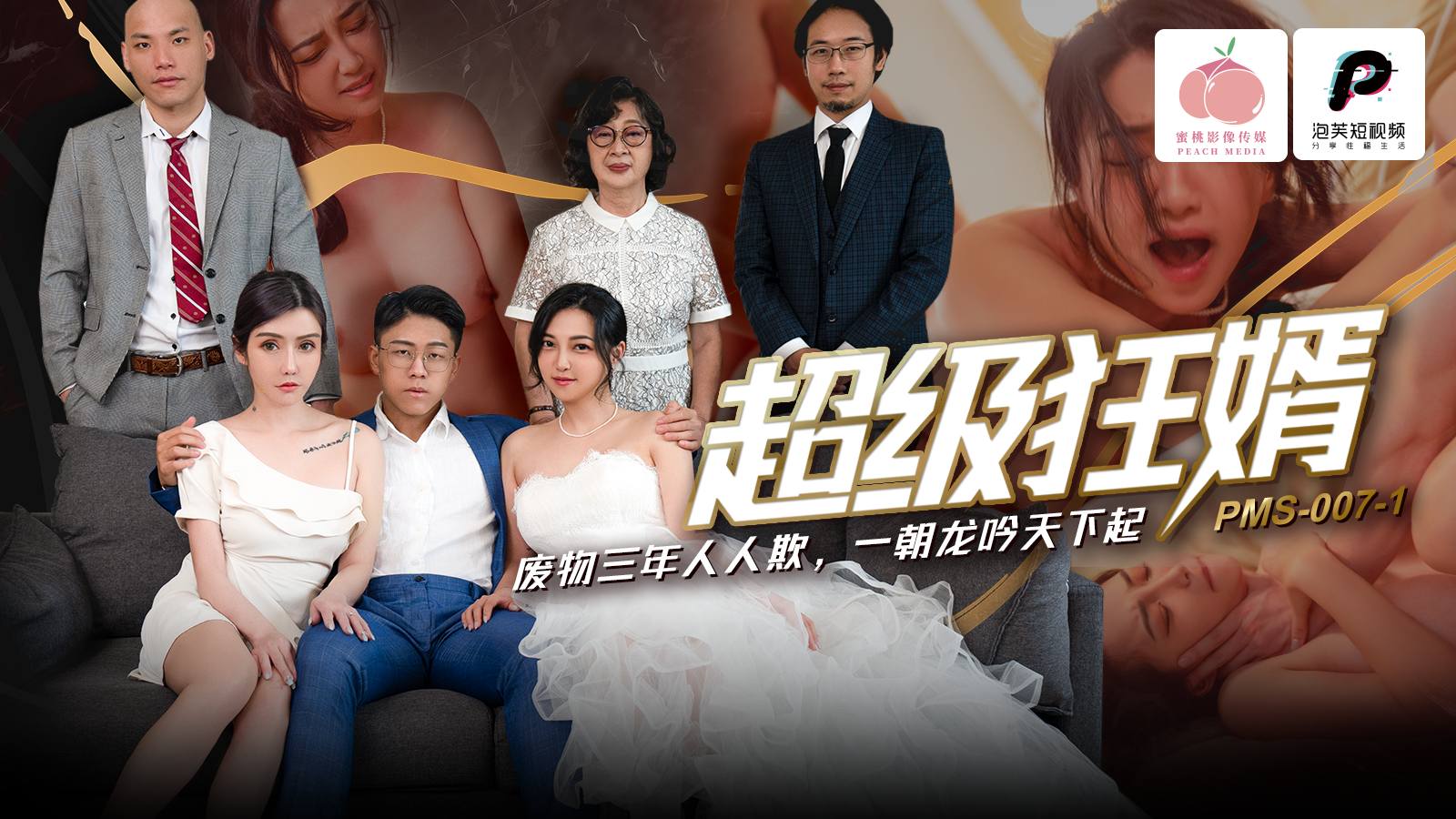 PMS007-1 超級狂婿 廢物三年人人欺 一朝龍吟天下起海报剧照
