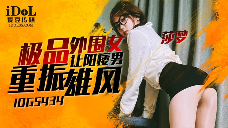 IDG5434 极品外围女让阳痿男重振雄风海报剧照
