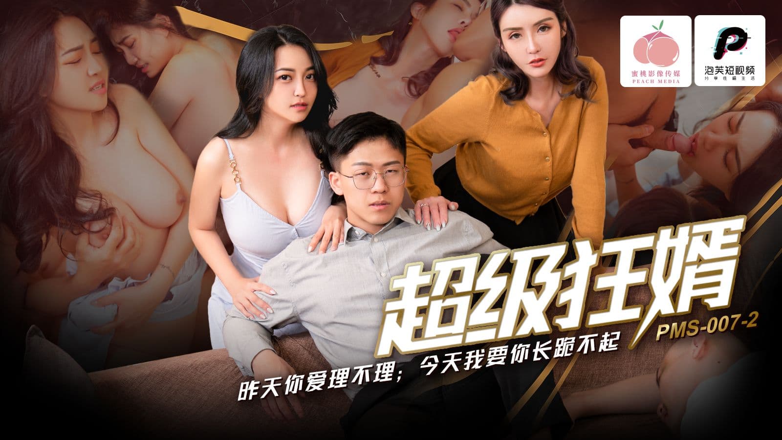PMS007-2 超級狂婿 昨天你愛理不理 今天我要你長跪不起海报剧照