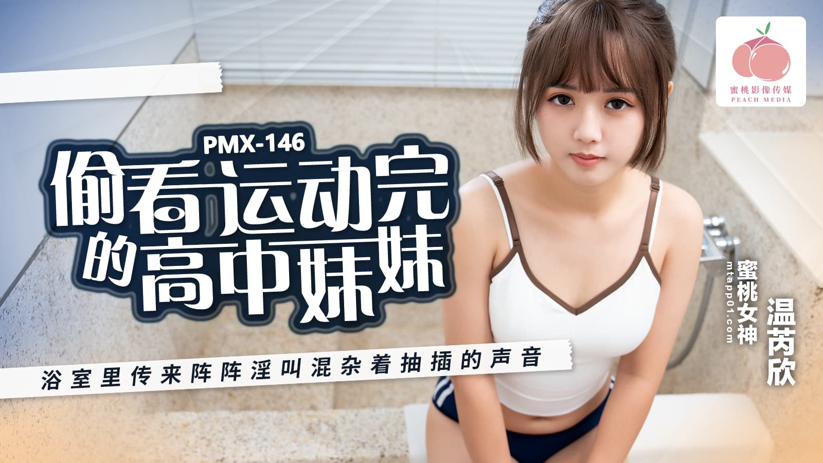 PMX146 偷看運動完的高中妹妹 浴室裡傳來陣陣淫叫混雜著抽插的聲音海报剧照