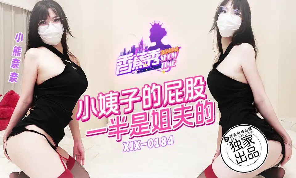 XJX184 小姨子的屁股一半是姐夫的海报剧照
