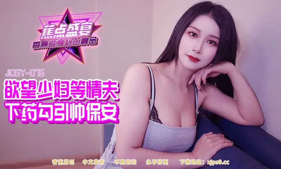 JDSYn-084 欲望少婦等情夫下藥勾引帥保安海报剧照