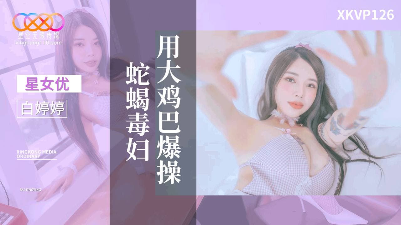 XKVP126 用大雞巴爆操蛇蠍毒婦海报剧照