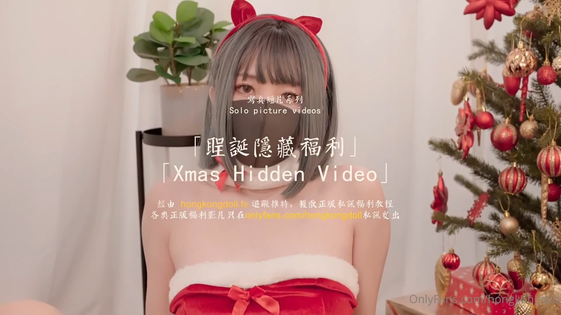 HongKongDoll 玩偶姐姐 - 聖誕隱藏福利海报剧照