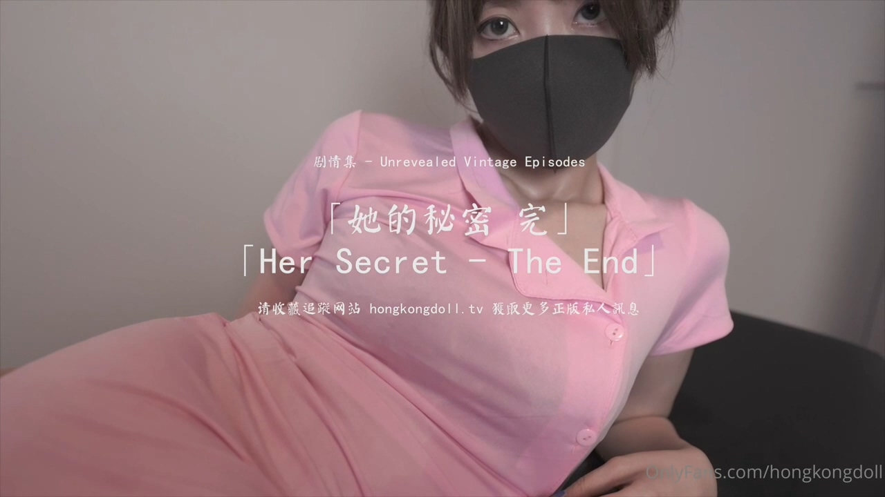 HongKongDoll 玩偶姐姐 - 她的秘密 完海报剧照