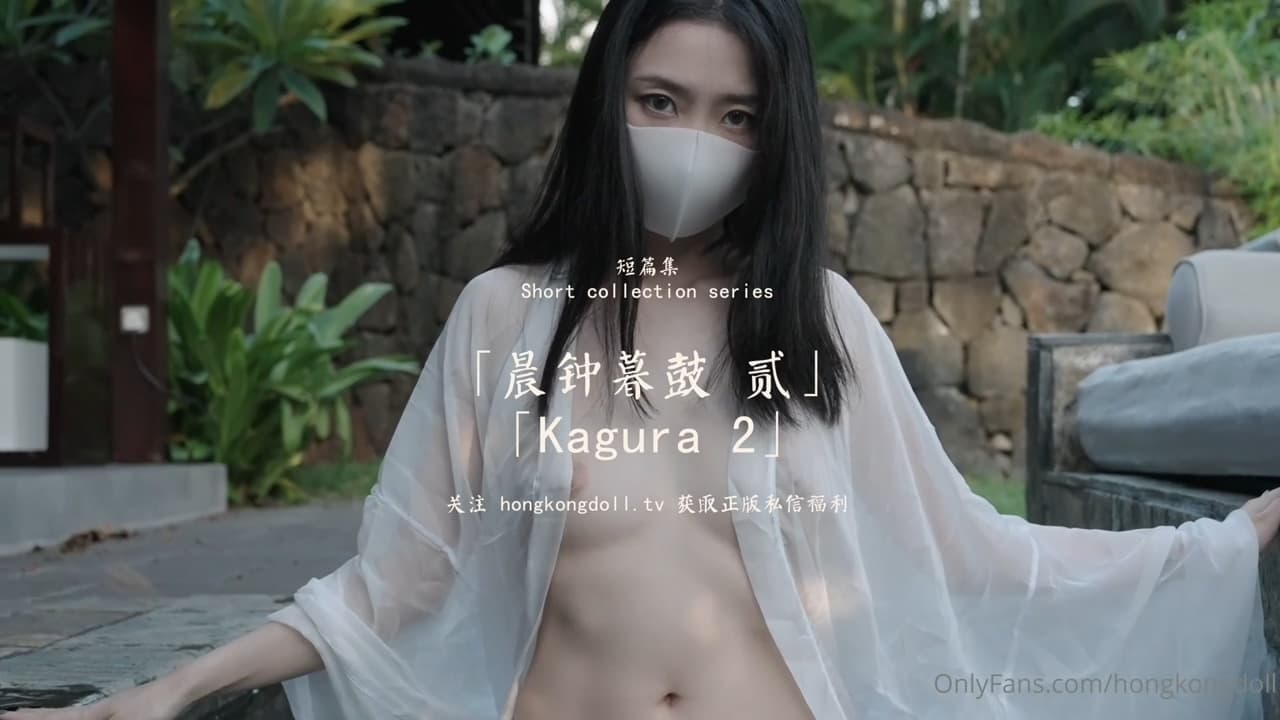 HongKongDoll 玩偶姐姐 - 短篇集 晨鐘暮鼓 貳海报剧照