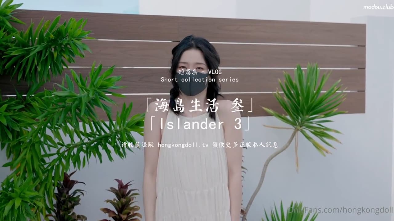 HongKongDoll 玩偶姐姐 - 短篇集 海島生活 叁海报剧照