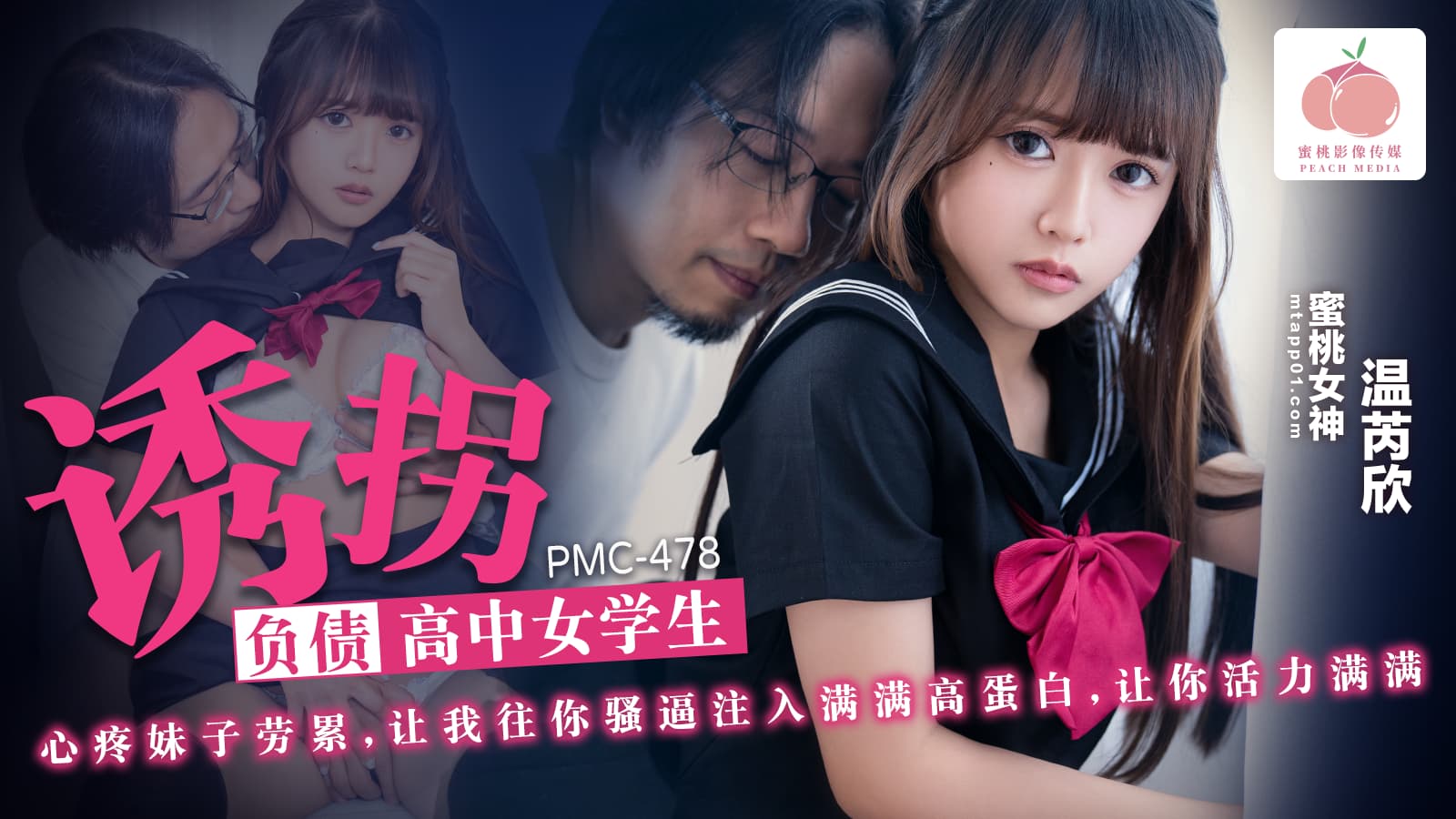PMC478 誘拐負債高中女學生海报剧照