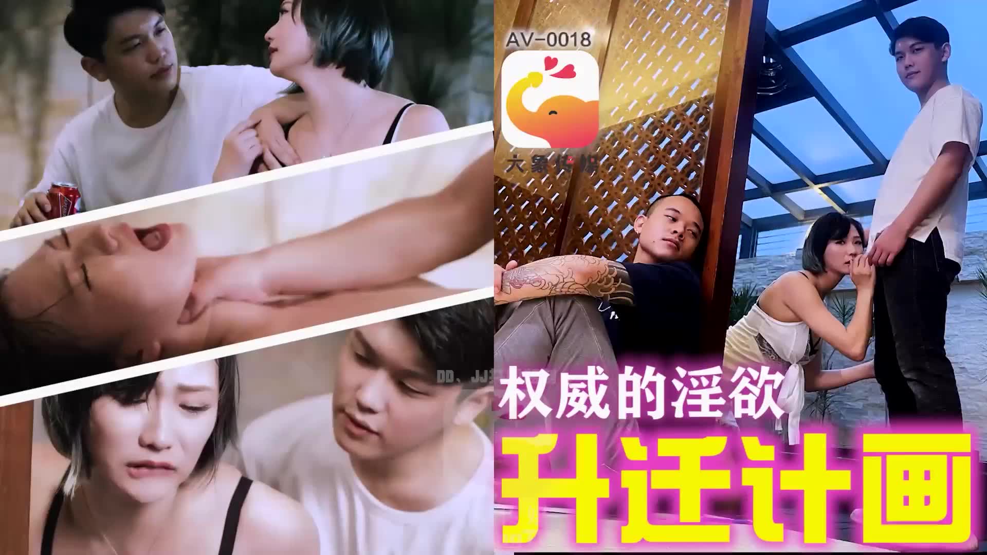 AV-0018n 升遷計畫 權威的淫慾海报剧照