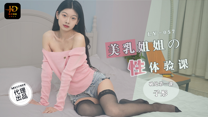 LY-057 美乳姐姐的性體驗課 破處第一課海报剧照