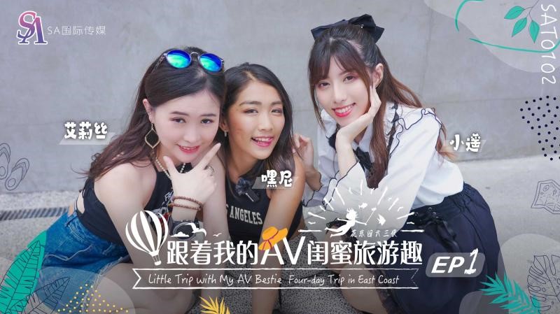 SAT0102 跟著我的AV閨蜜旅遊趣 花東篇EP01海报剧照