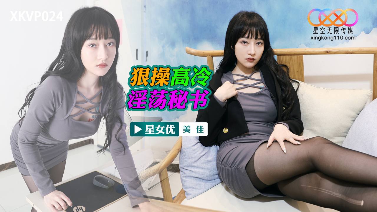 XKVP024 狠操高冷淫蕩秘書海报剧照