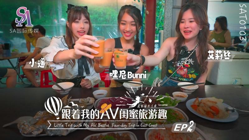 SAT0103 跟著我的AV閨蜜旅遊趣 花東篇EP02海报剧照