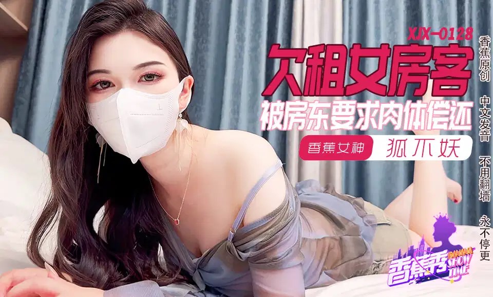 XJX0128 欠租女房客 被房東要求肉體償還海报剧照