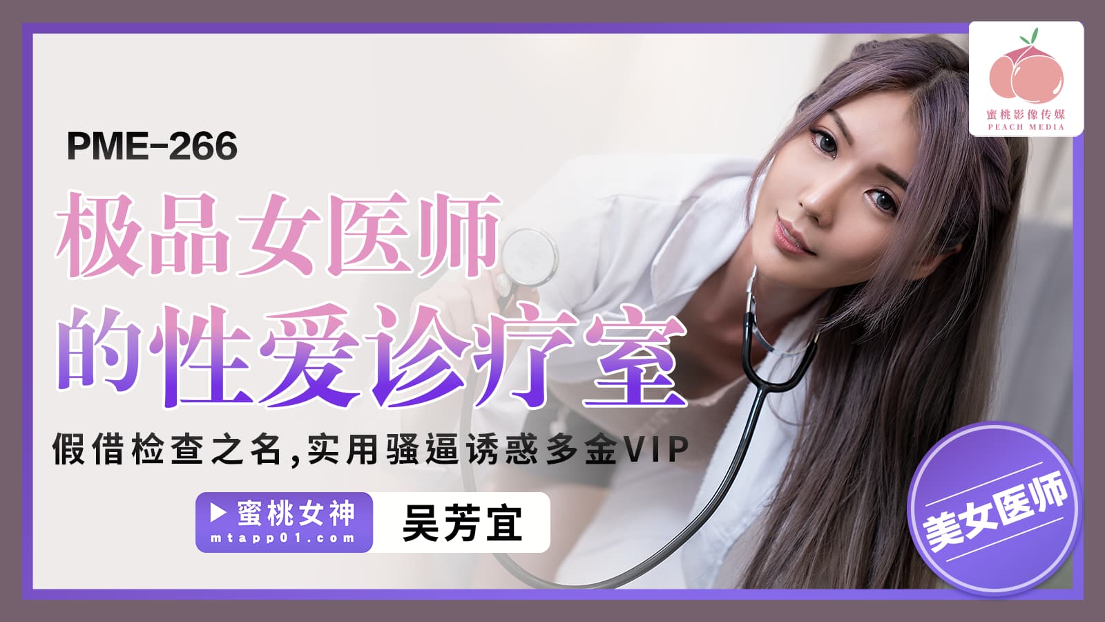 PME266 極品女醫師的性愛診療室 假借檢查之名 實用騷逼誘惑多金VIP海报剧照